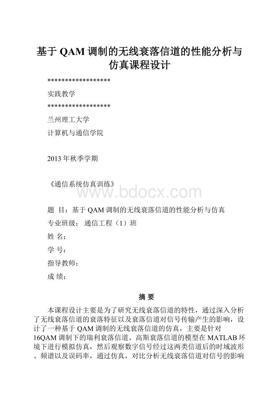 基于QAM调制的无线衰落信道的性能分析与仿真课程设计.docx_第1页