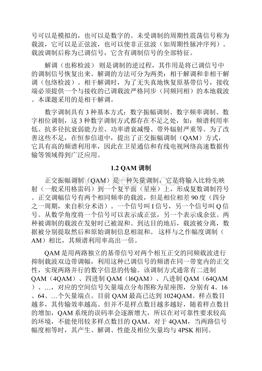 基于QAM调制的无线衰落信道的性能分析与仿真课程设计.docx_第3页