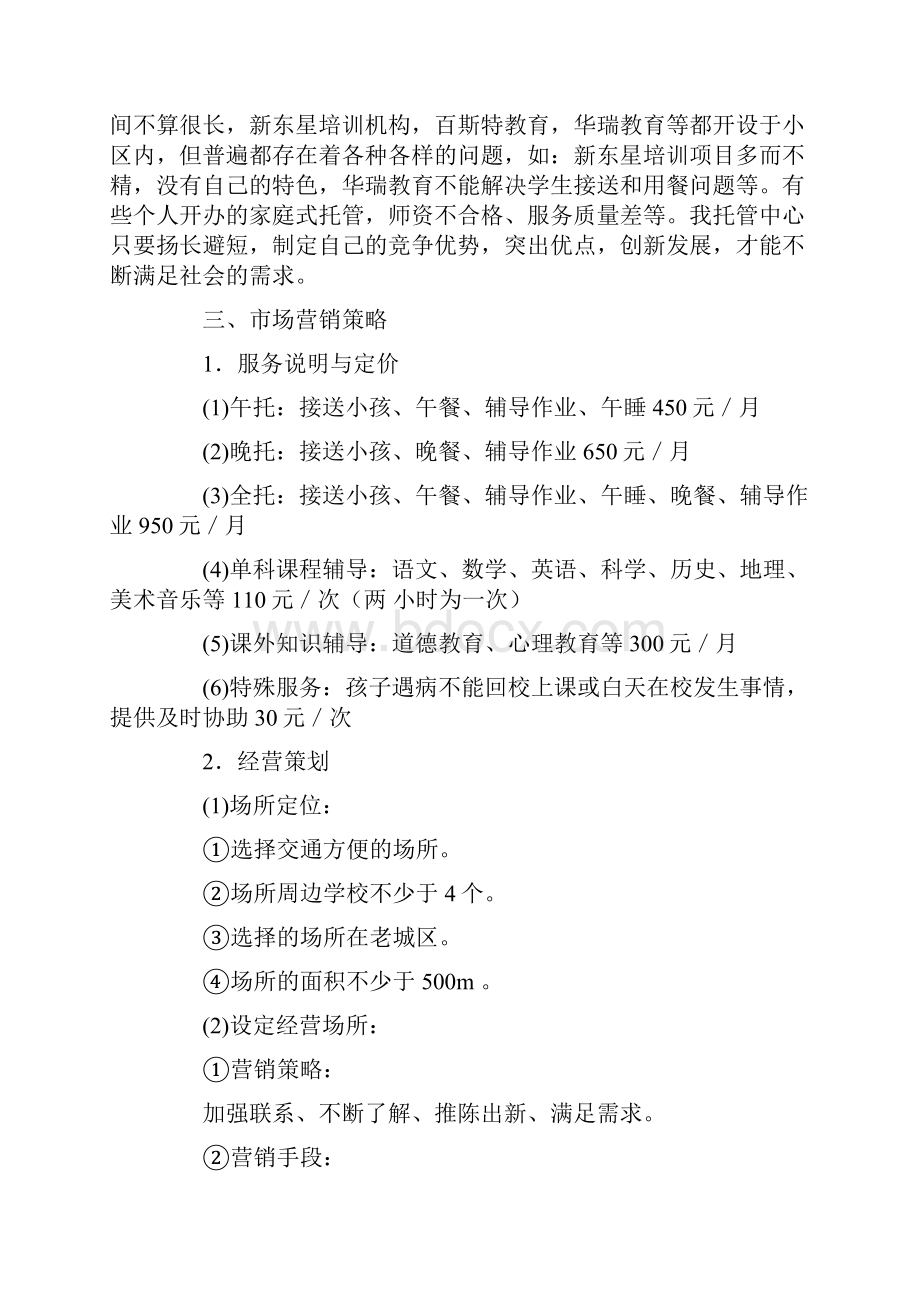 托管中心工作计划最新.docx_第2页