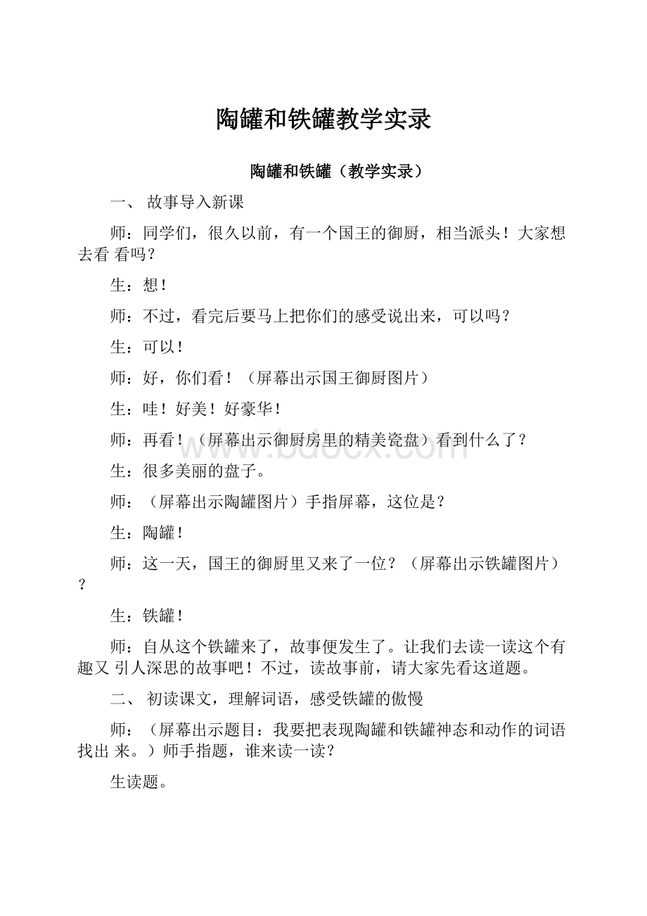 陶罐和铁罐教学实录.docx