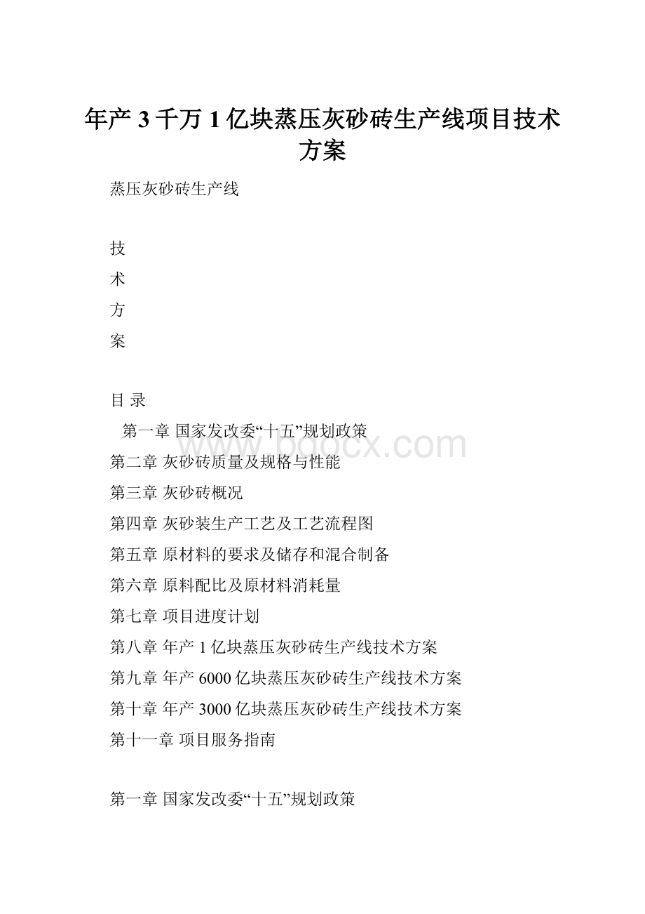 年产3千万1亿块蒸压灰砂砖生产线项目技术方案.docx