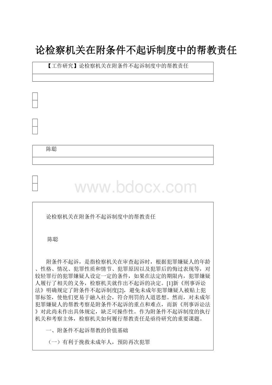 论检察机关在附条件不起诉制度中的帮教责任.docx