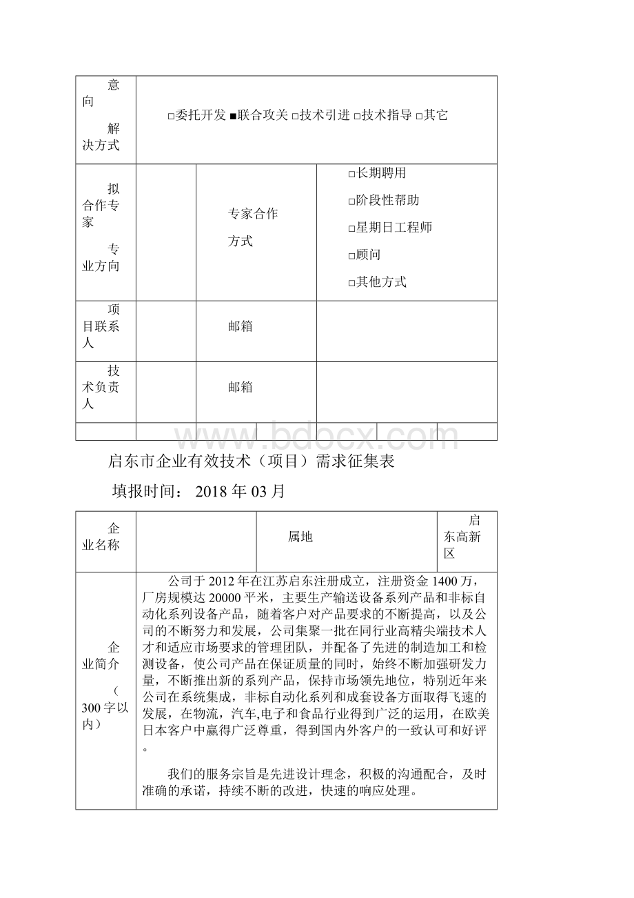 启东企业有效技术项目需求征集表.docx_第2页