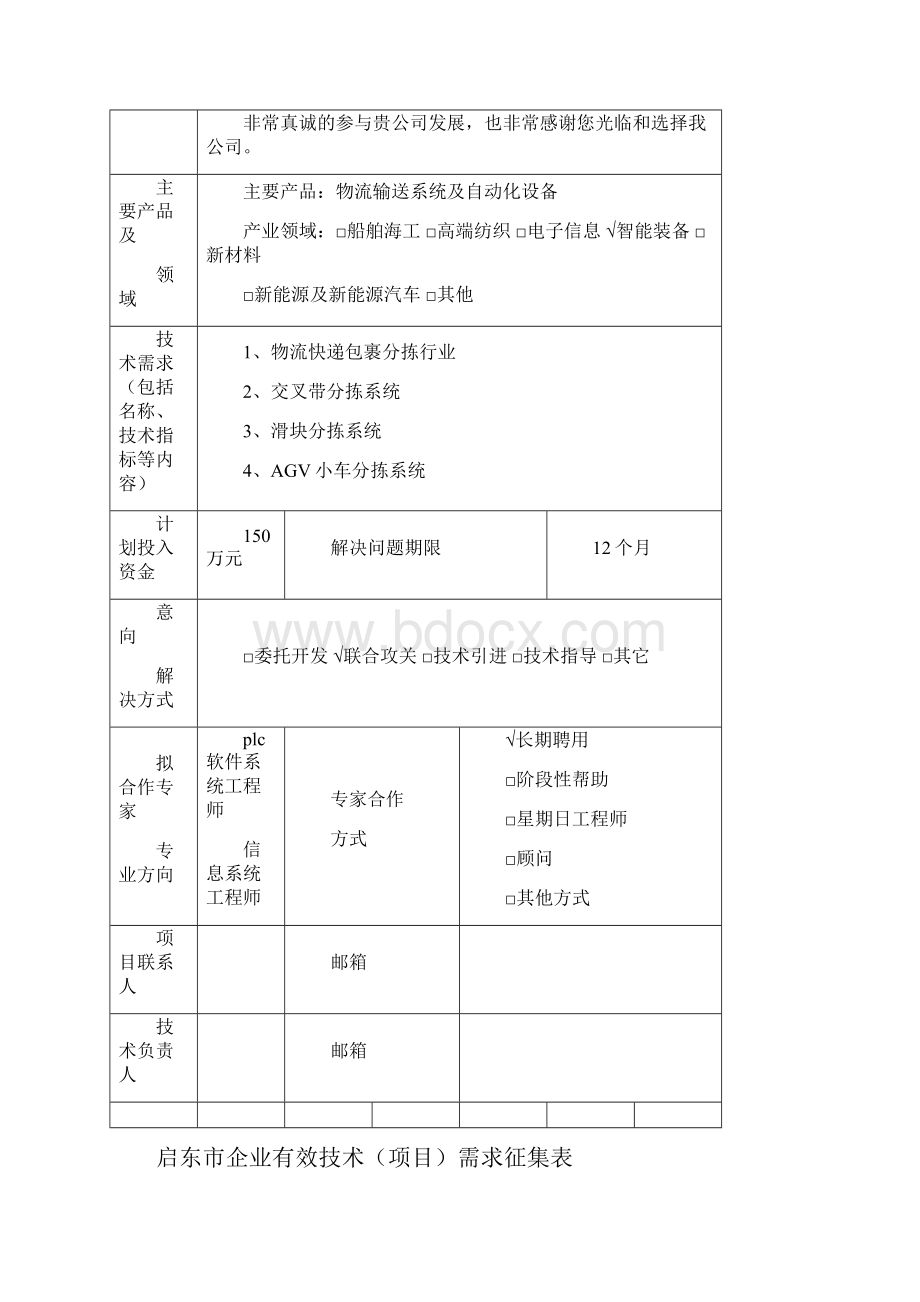 启东企业有效技术项目需求征集表.docx_第3页