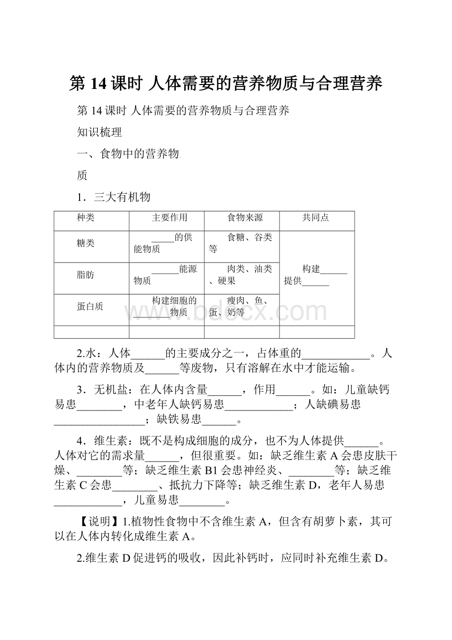 第14课时人体需要的营养物质与合理营养.docx