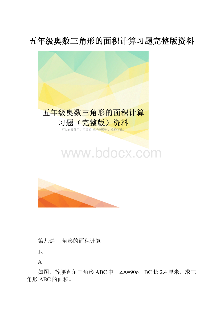 五年级奥数三角形的面积计算习题完整版资料.docx