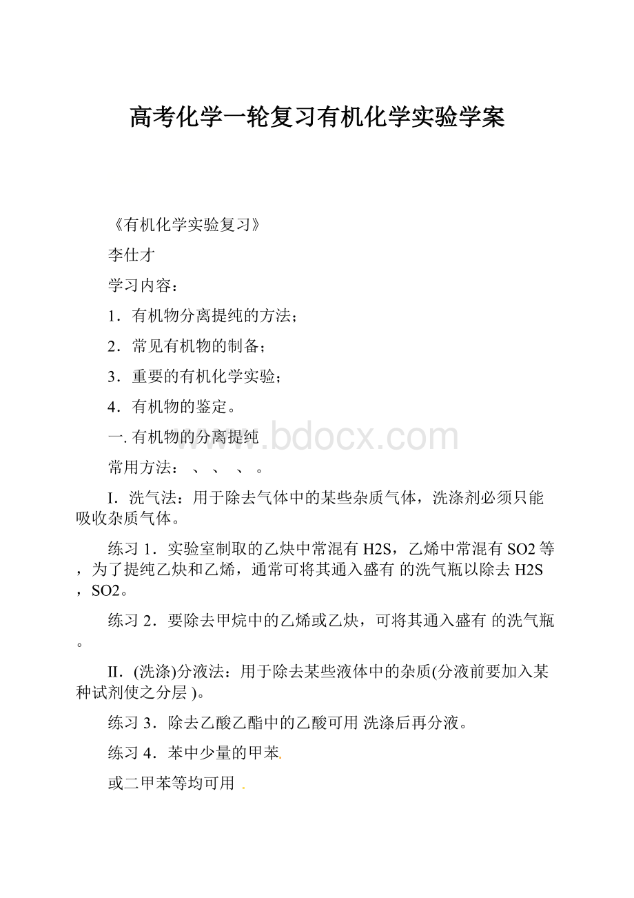 高考化学一轮复习有机化学实验学案.docx