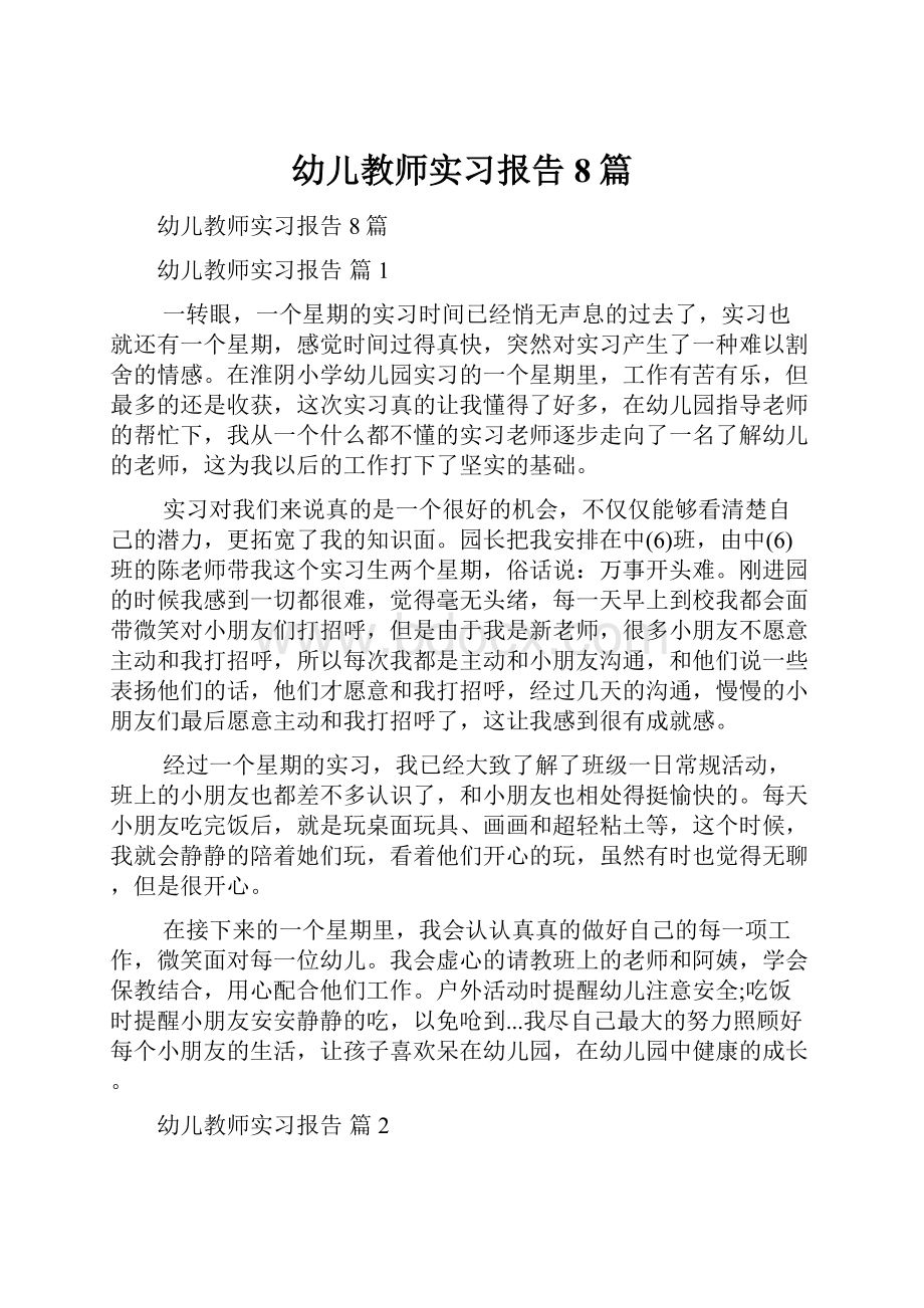 幼儿教师实习报告8篇.docx_第1页