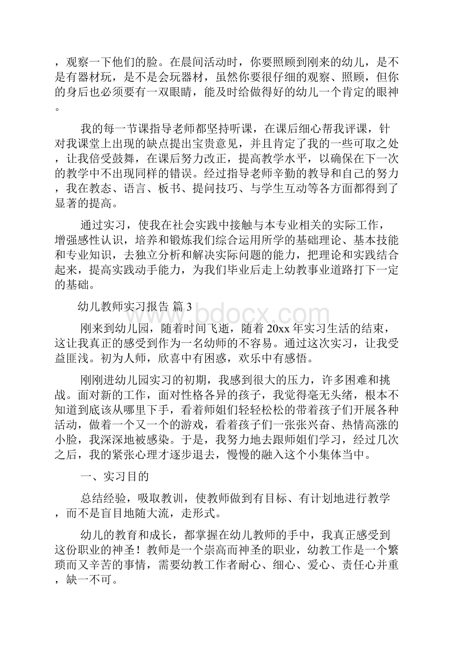 幼儿教师实习报告8篇.docx_第3页