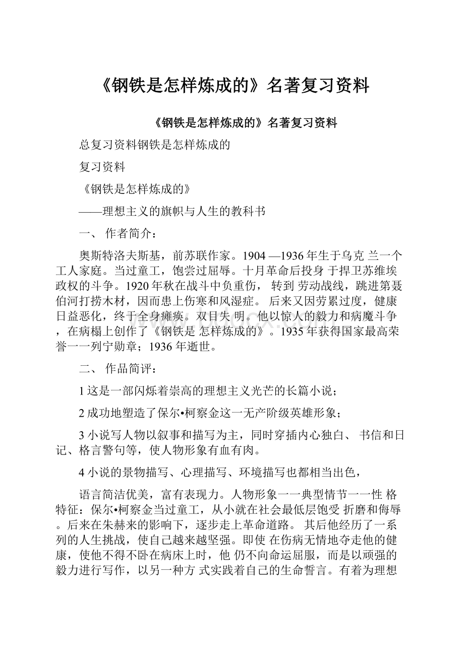 《钢铁是怎样炼成的》名著复习资料.docx