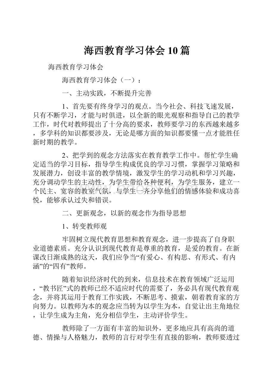 海西教育学习体会10篇.docx_第1页