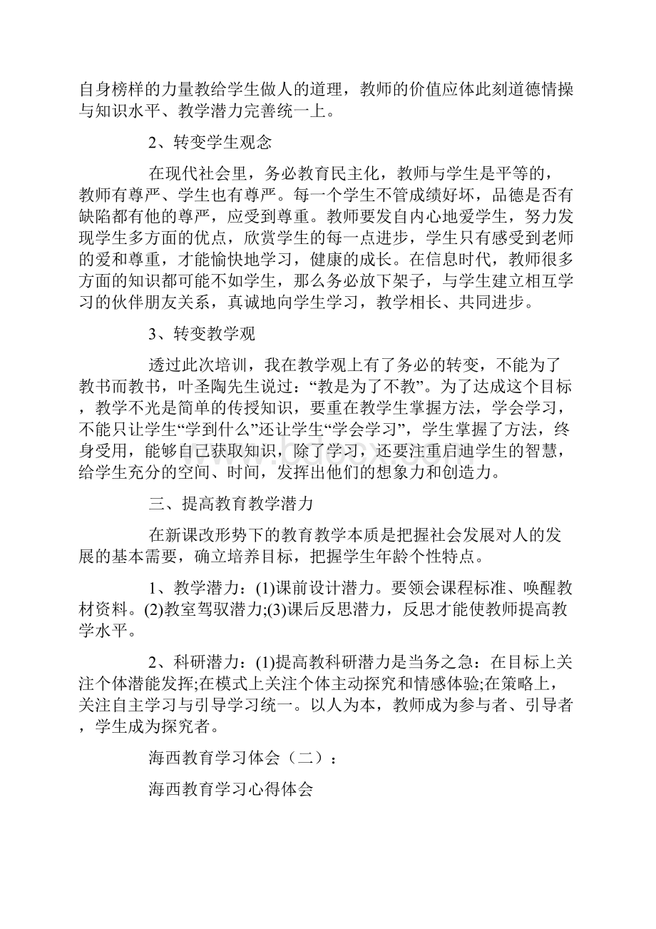 海西教育学习体会10篇.docx_第2页