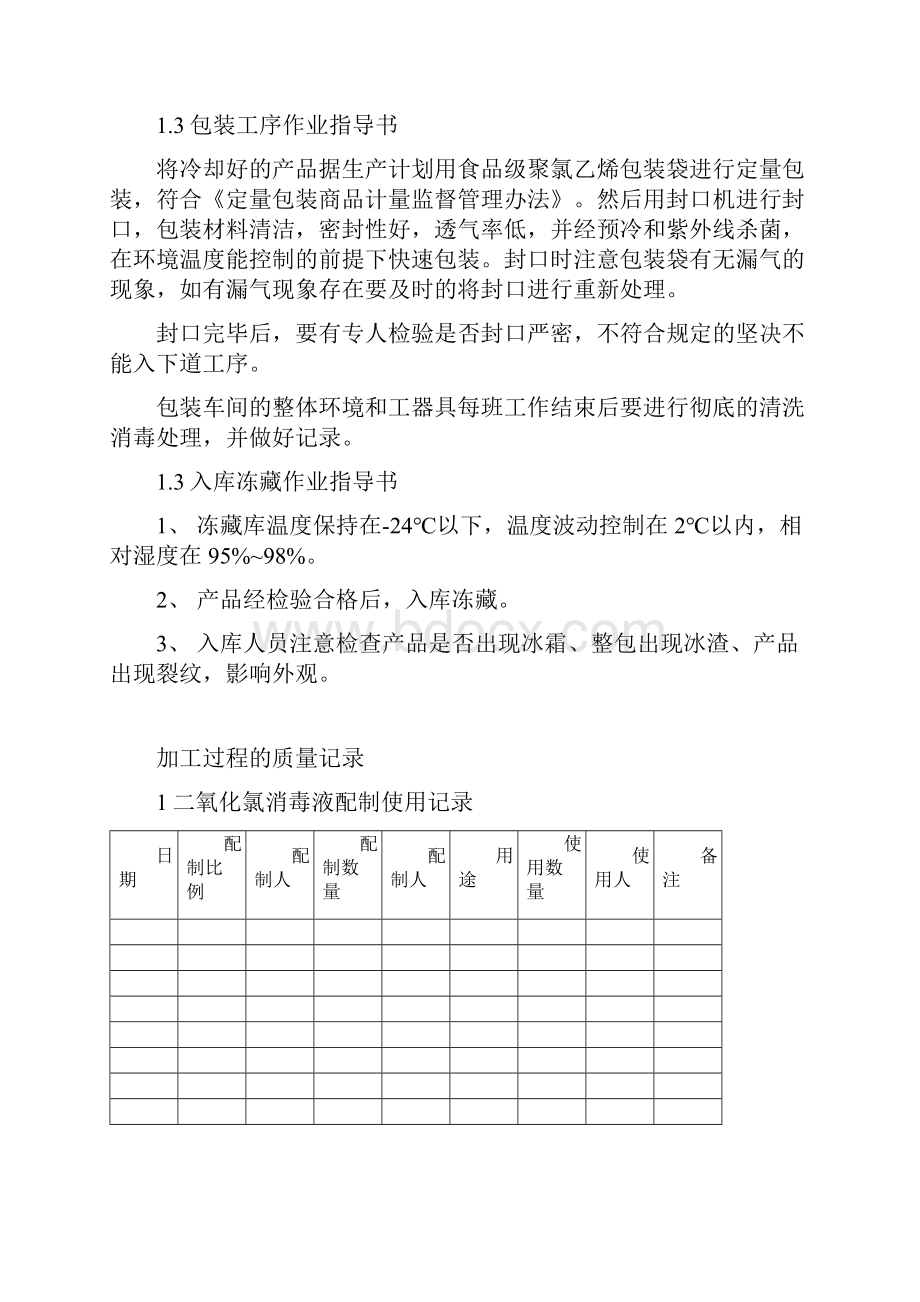 食品QS肉制品加工工艺指导书和质量记录.docx_第2页