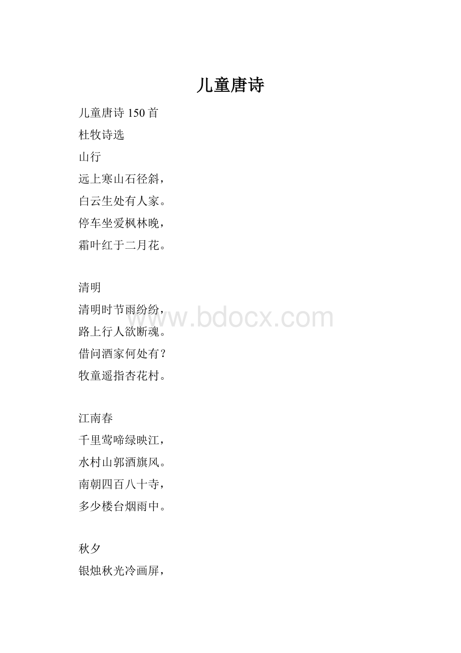 儿童唐诗.docx