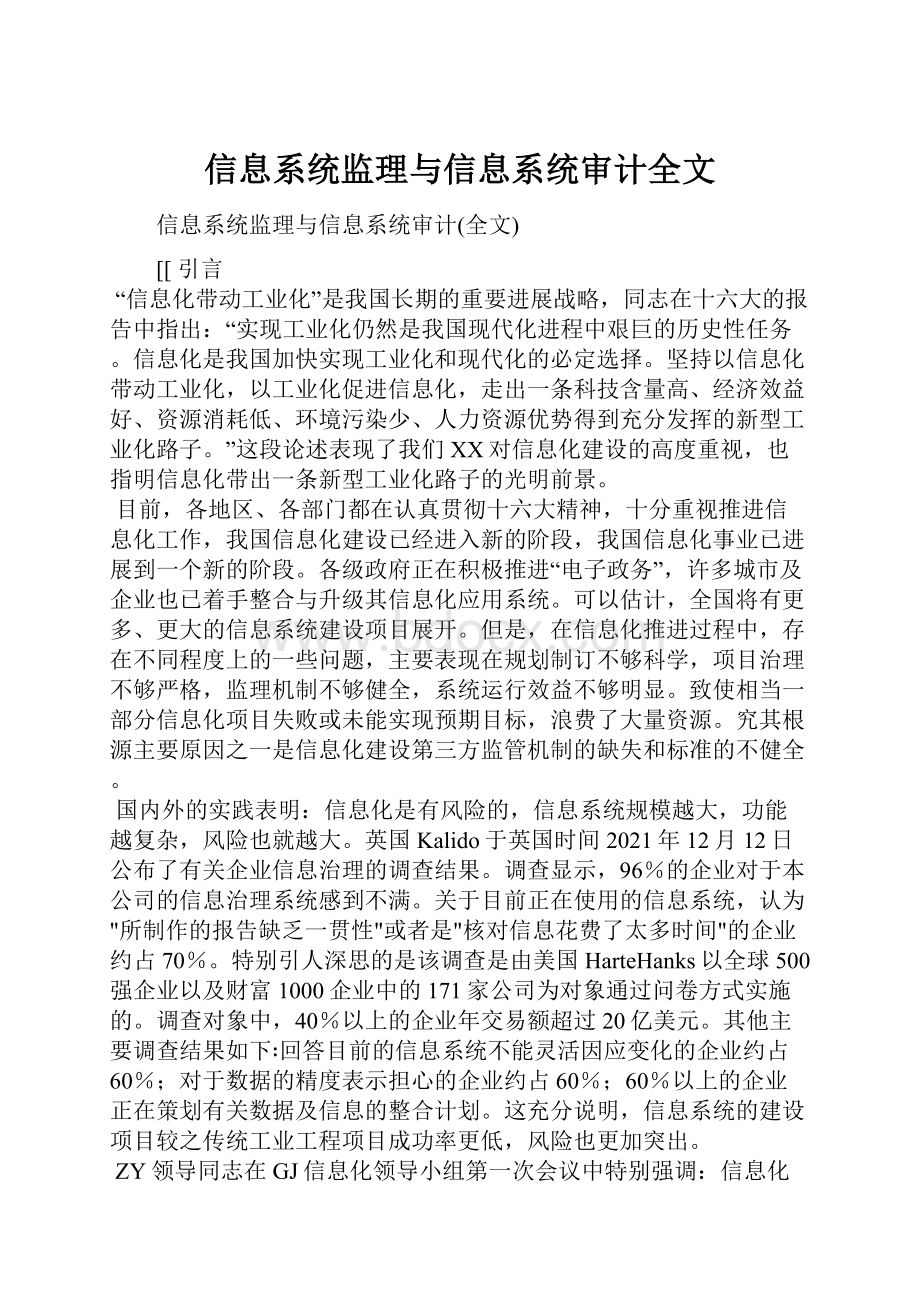 信息系统监理与信息系统审计全文.docx_第1页