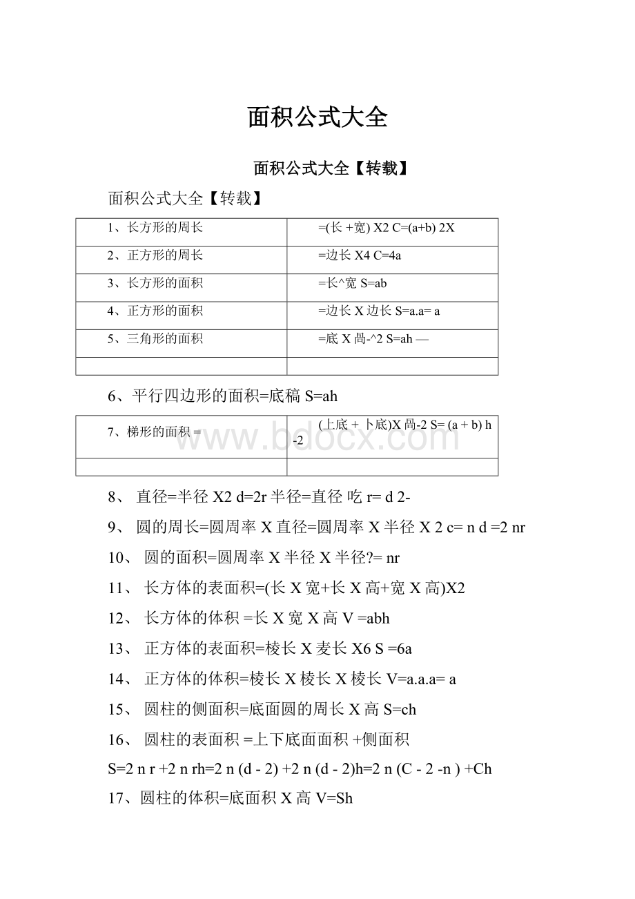 面积公式大全.docx