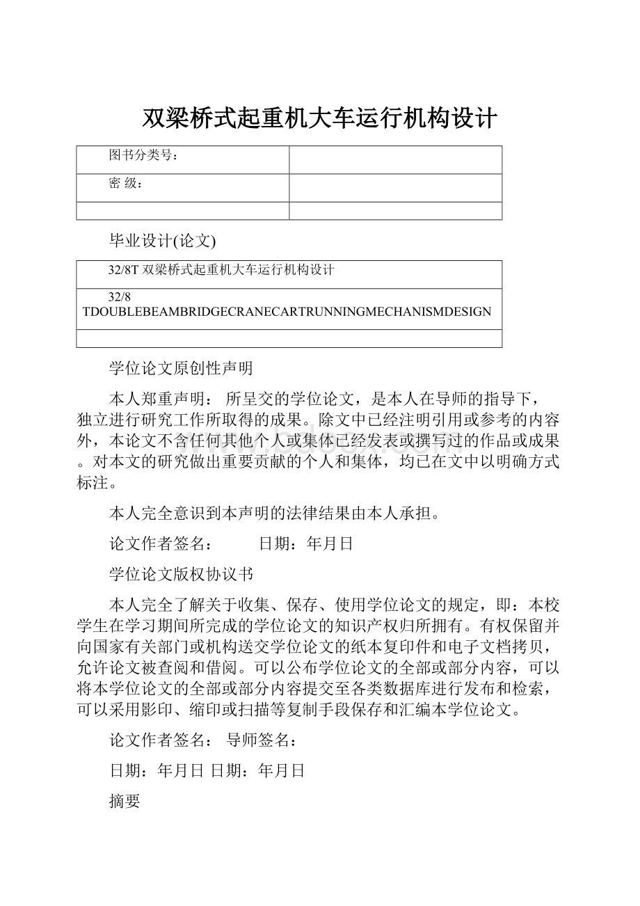 双梁桥式起重机大车运行机构设计.docx