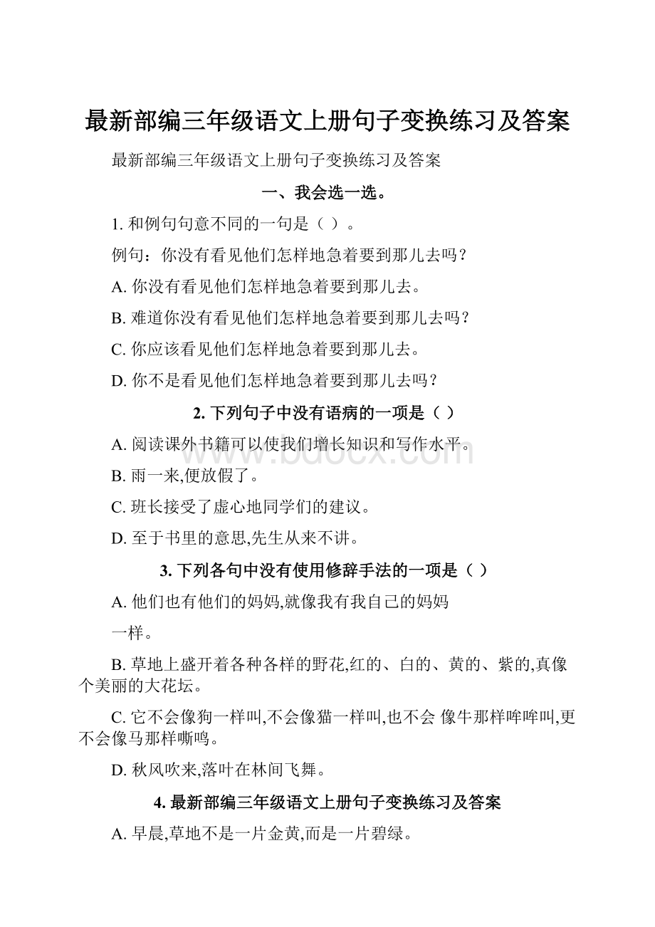 最新部编三年级语文上册句子变换练习及答案.docx