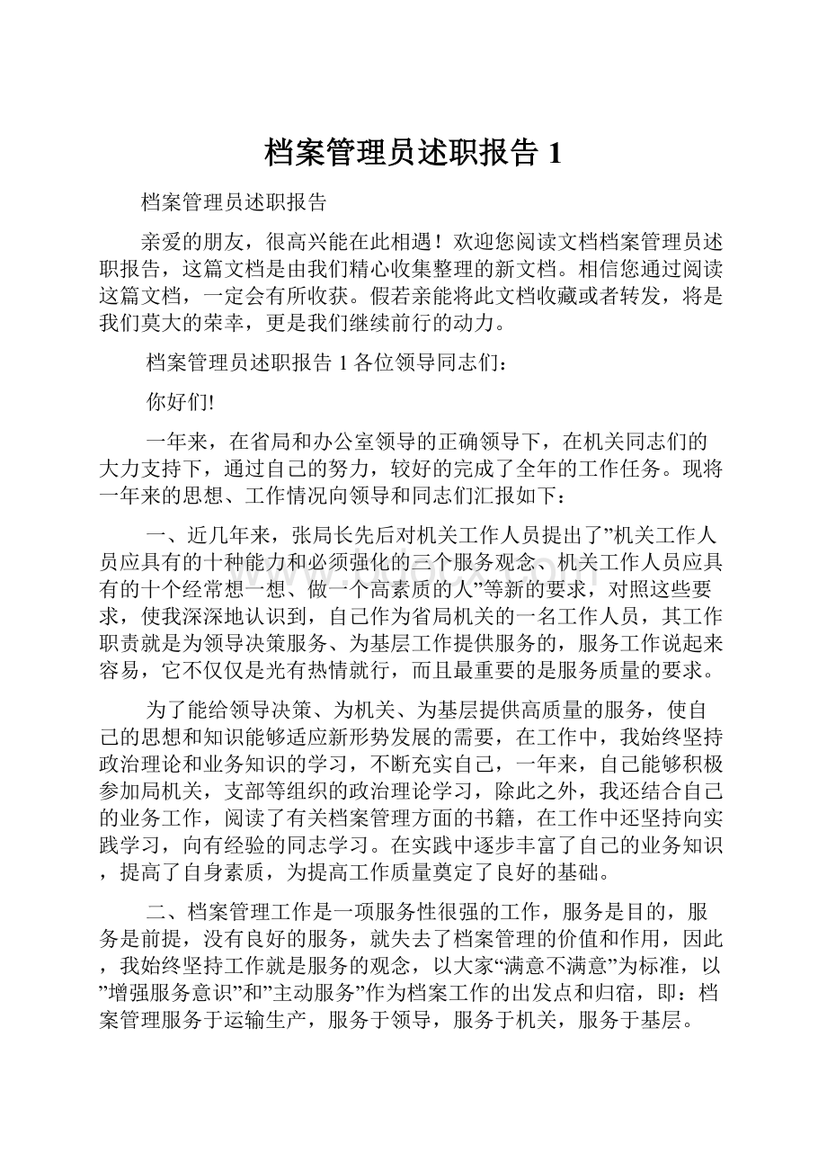 档案管理员述职报告1.docx