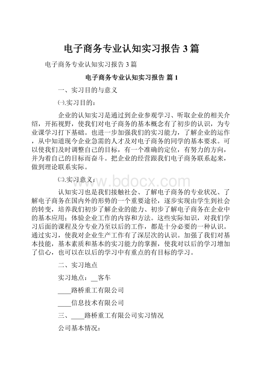 电子商务专业认知实习报告3篇.docx_第1页