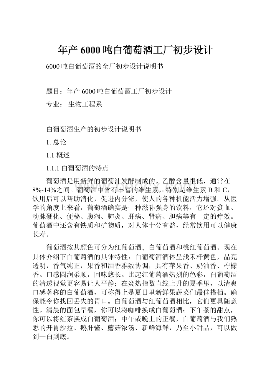 年产6000吨白葡萄酒工厂初步设计.docx