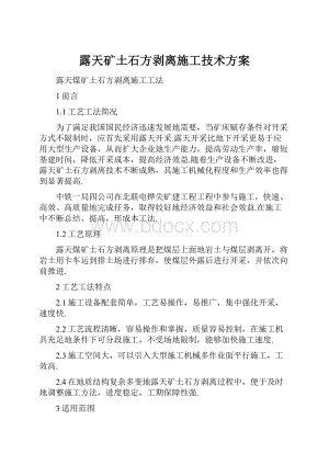 露天矿土石方剥离施工技术方案.docx