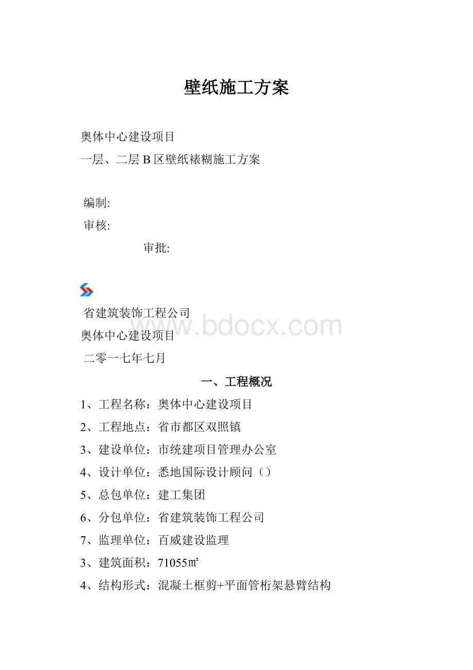 壁纸施工方案.docx