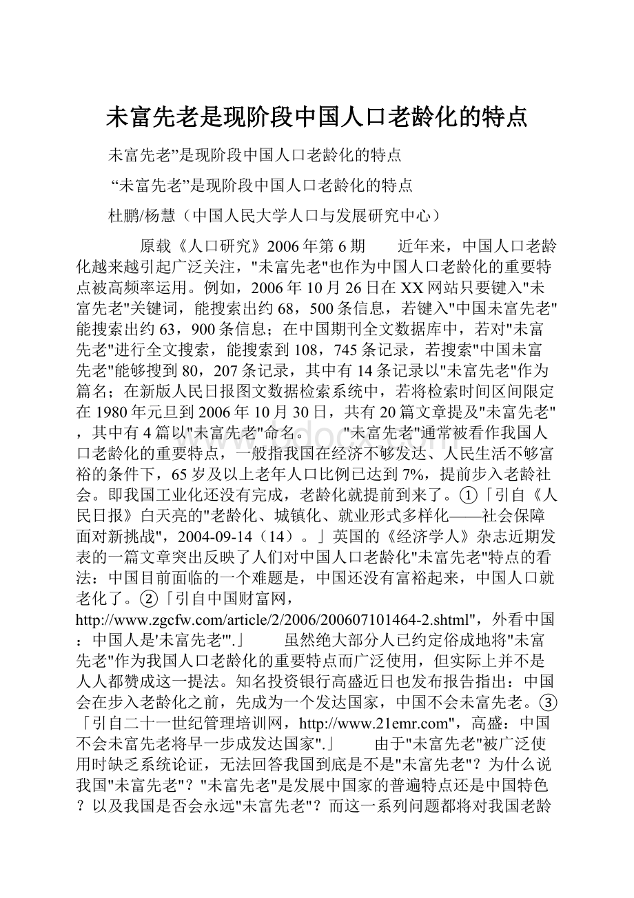 未富先老是现阶段中国人口老龄化的特点.docx_第1页