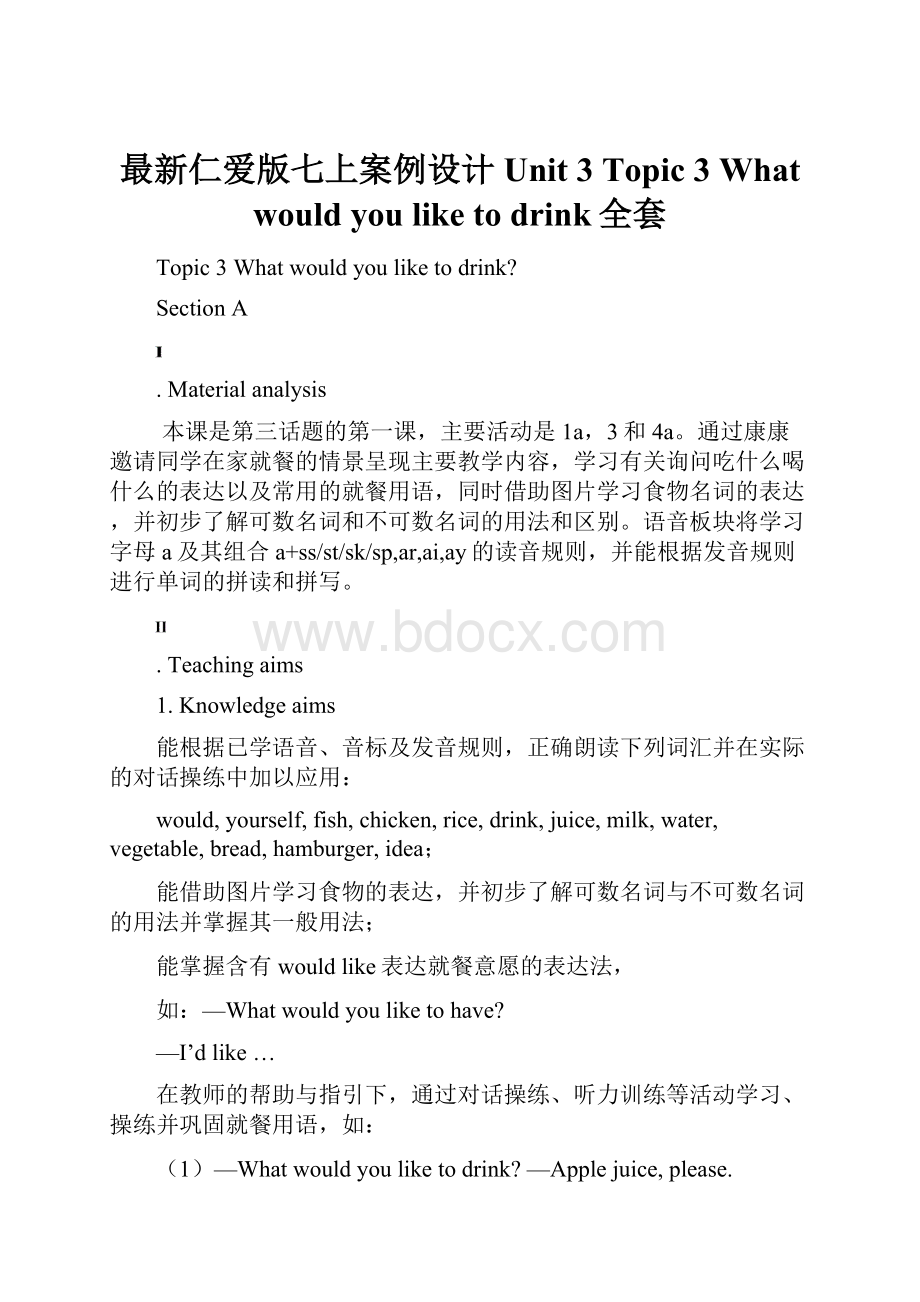 最新仁爱版七上案例设计Unit 3Topic 3What would you like to drink全套.docx