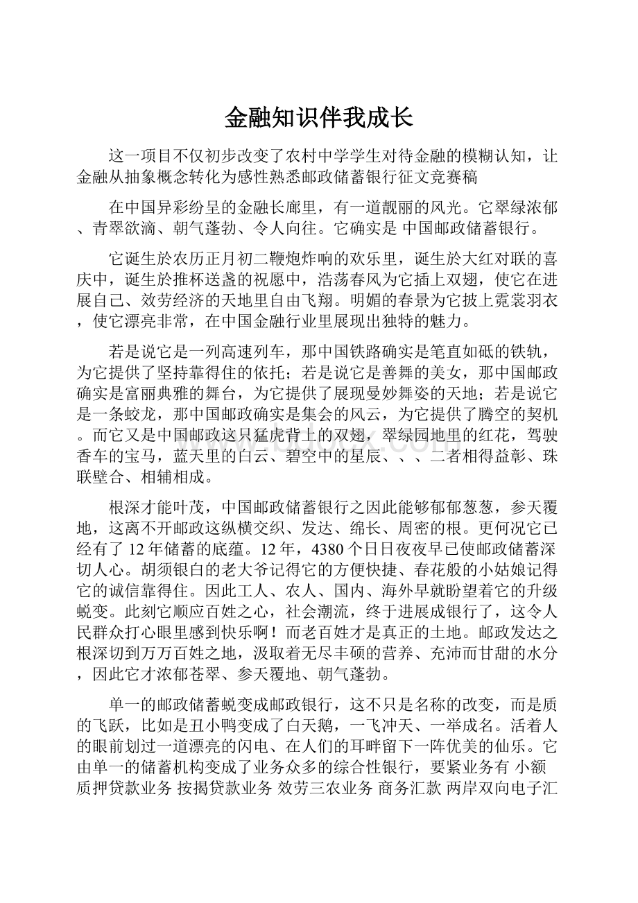 金融知识伴我成长.docx