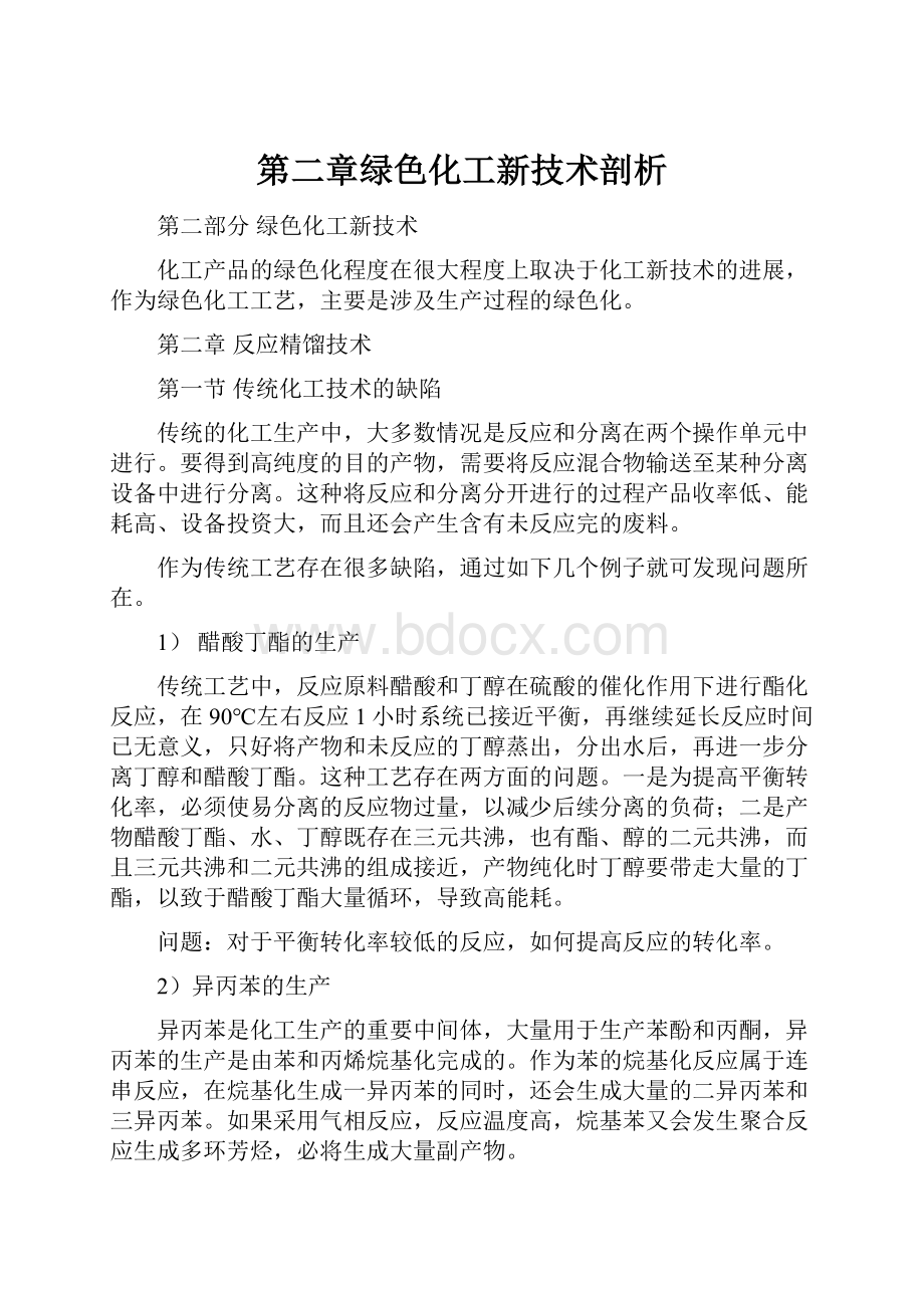 第二章绿色化工新技术剖析.docx_第1页