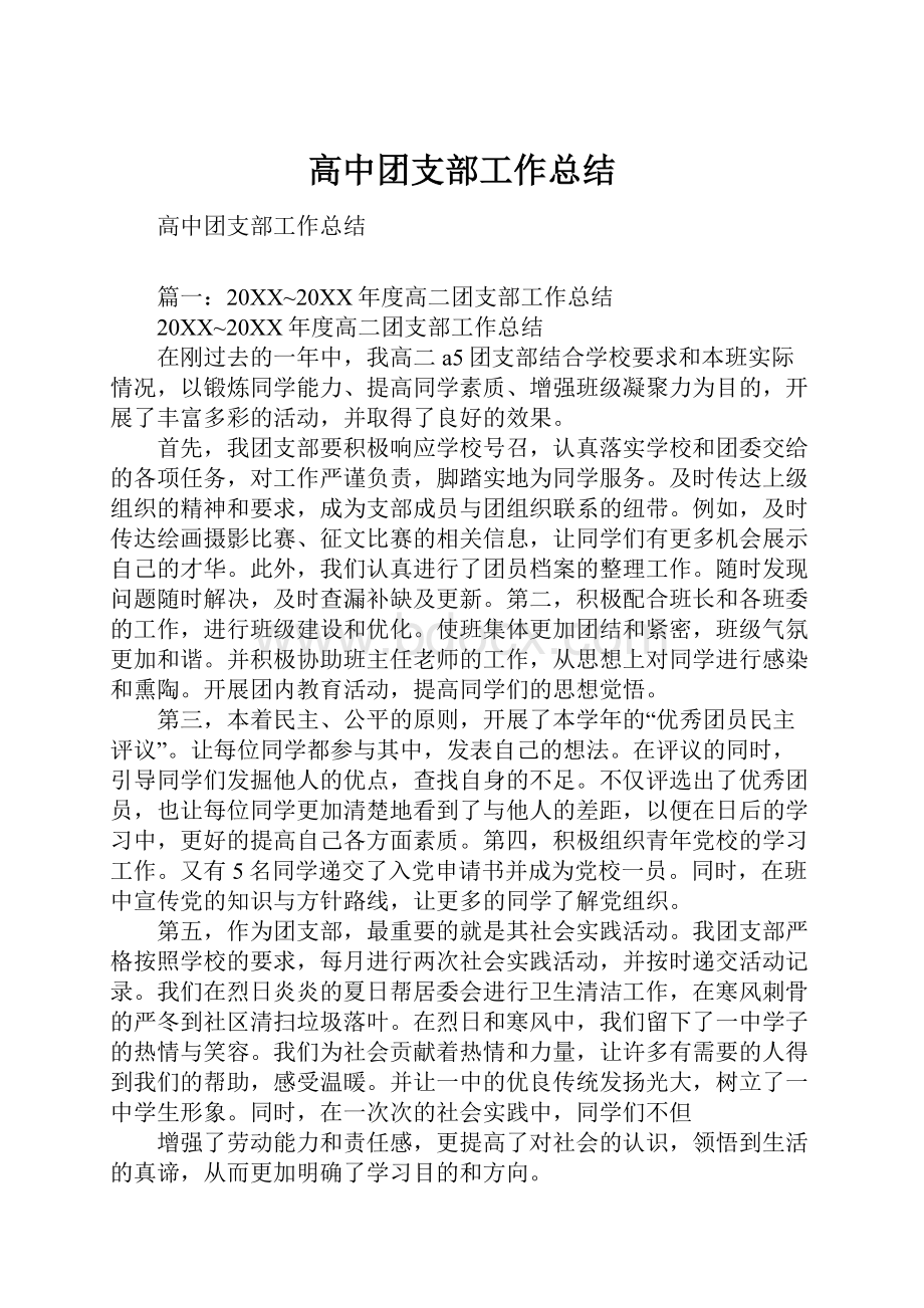 高中团支部工作总结.docx