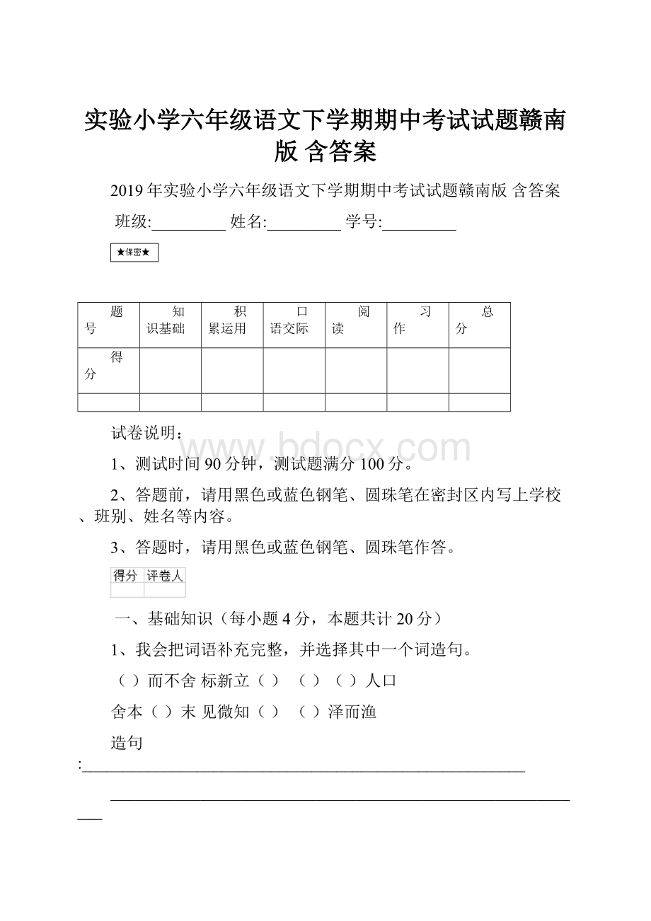 实验小学六年级语文下学期期中考试试题赣南版 含答案.docx