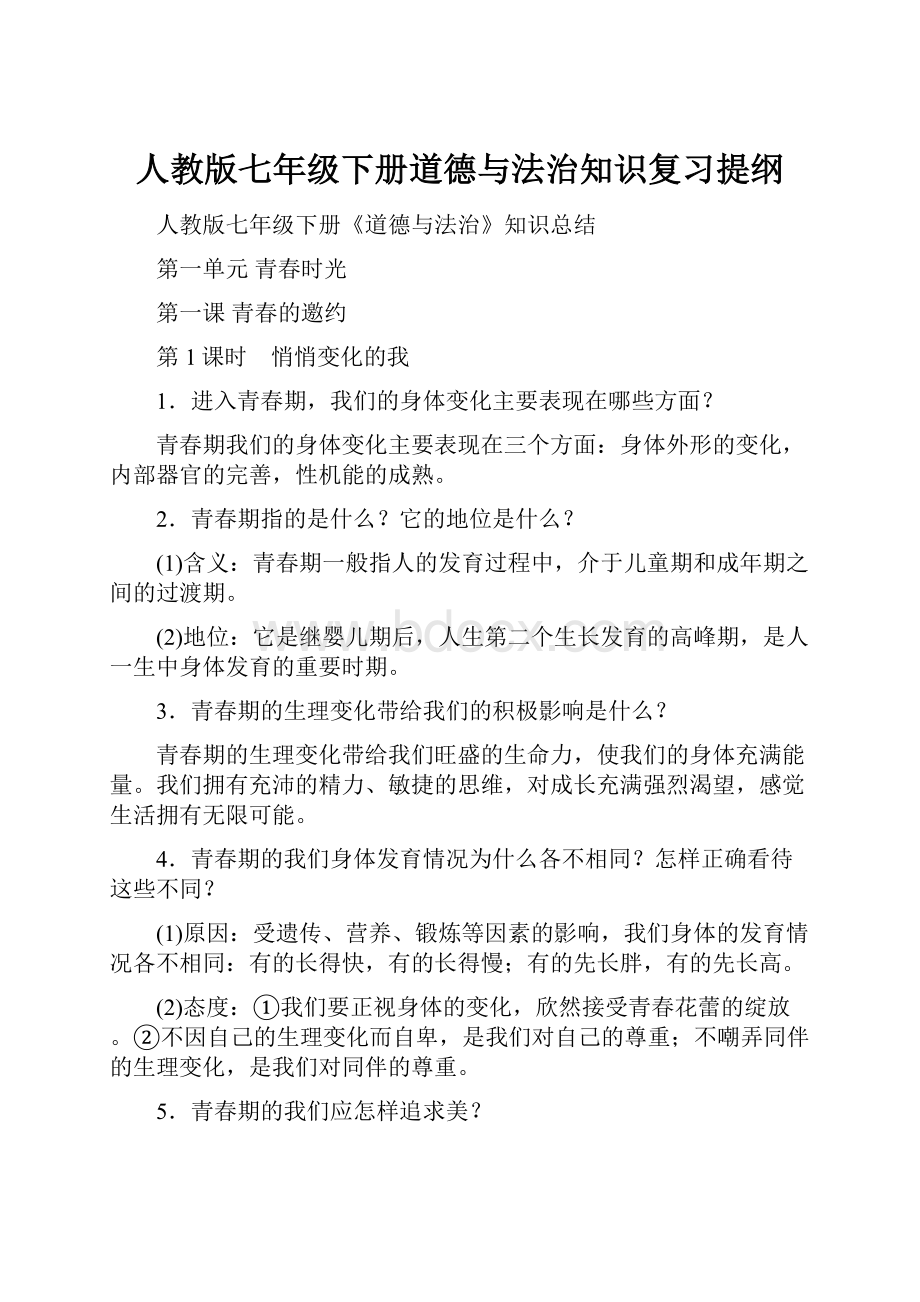 人教版七年级下册道德与法治知识复习提纲.docx