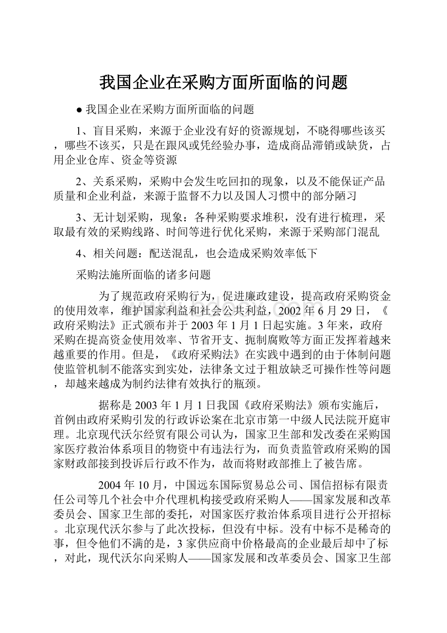 我国企业在采购方面所面临的问题.docx