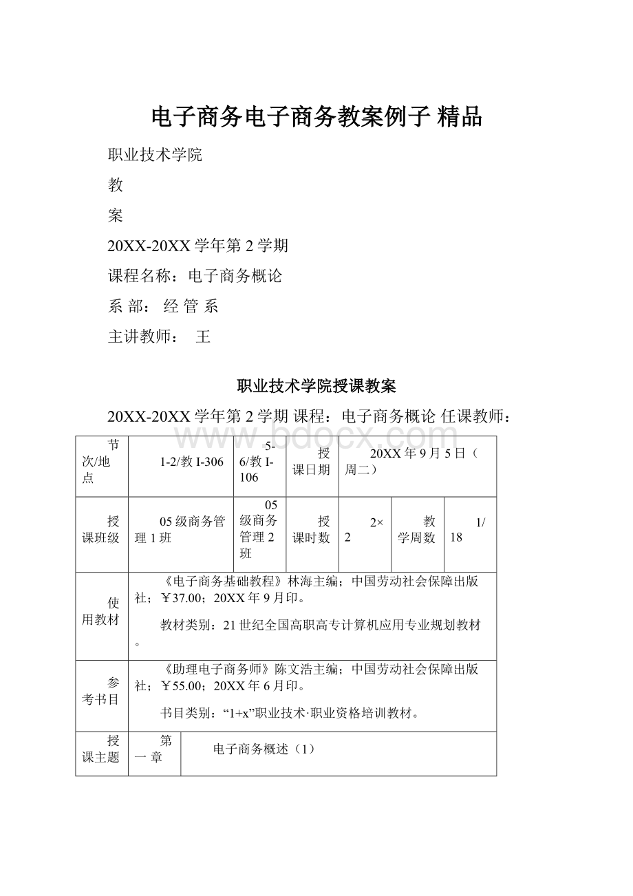 电子商务电子商务教案例子 精品.docx