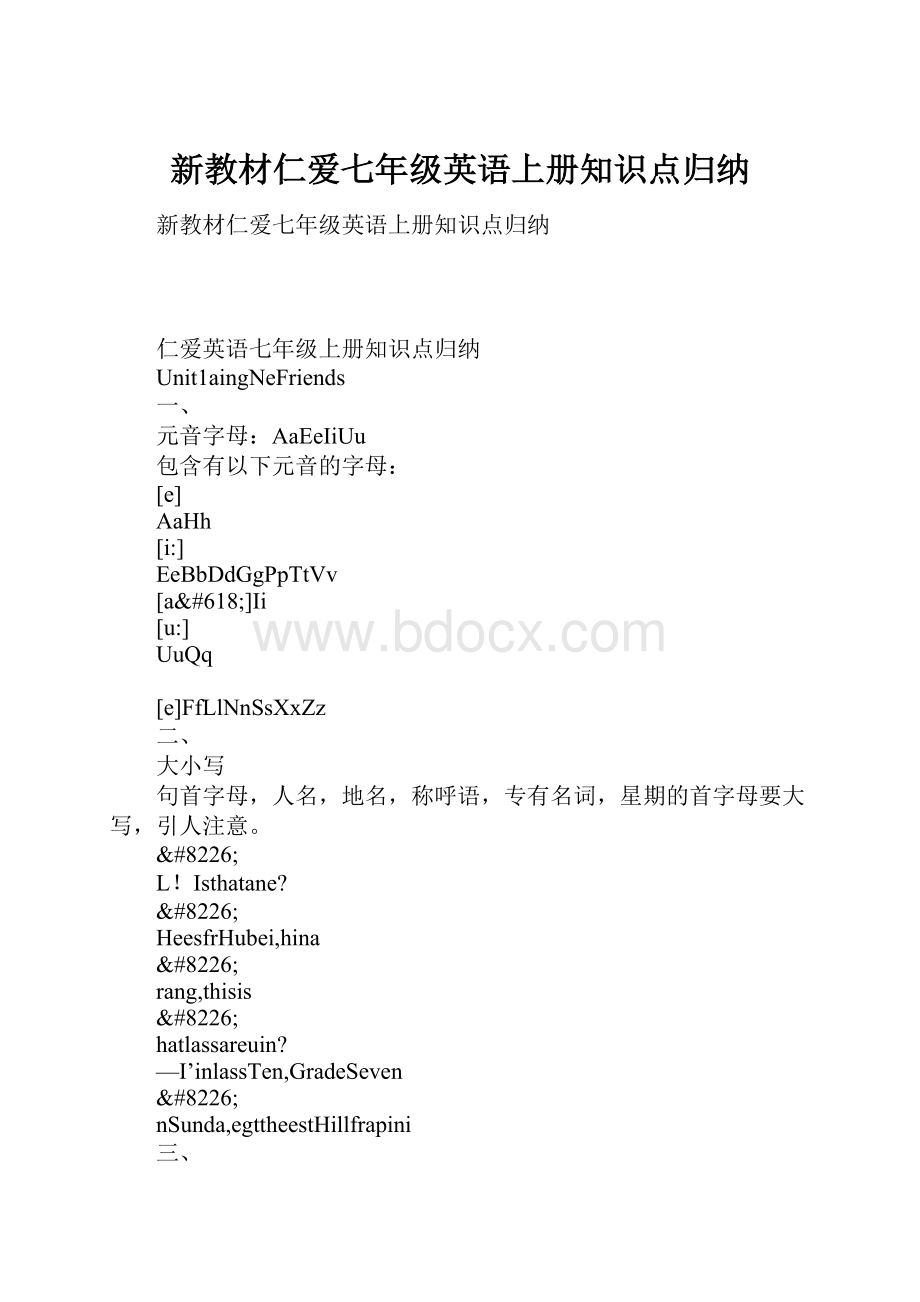 新教材仁爱七年级英语上册知识点归纳.docx