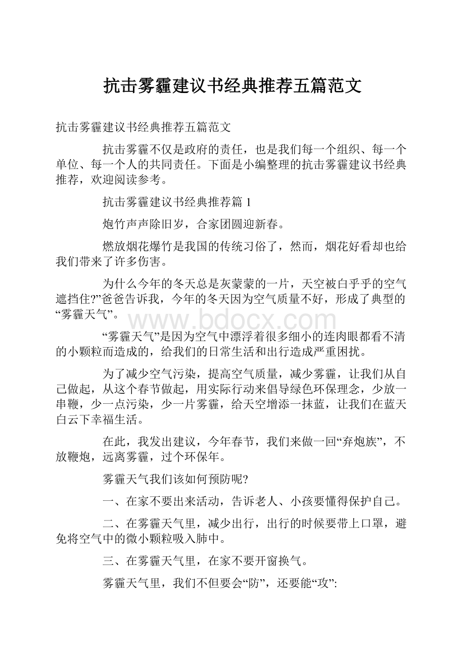 抗击雾霾建议书经典推荐五篇范文.docx_第1页