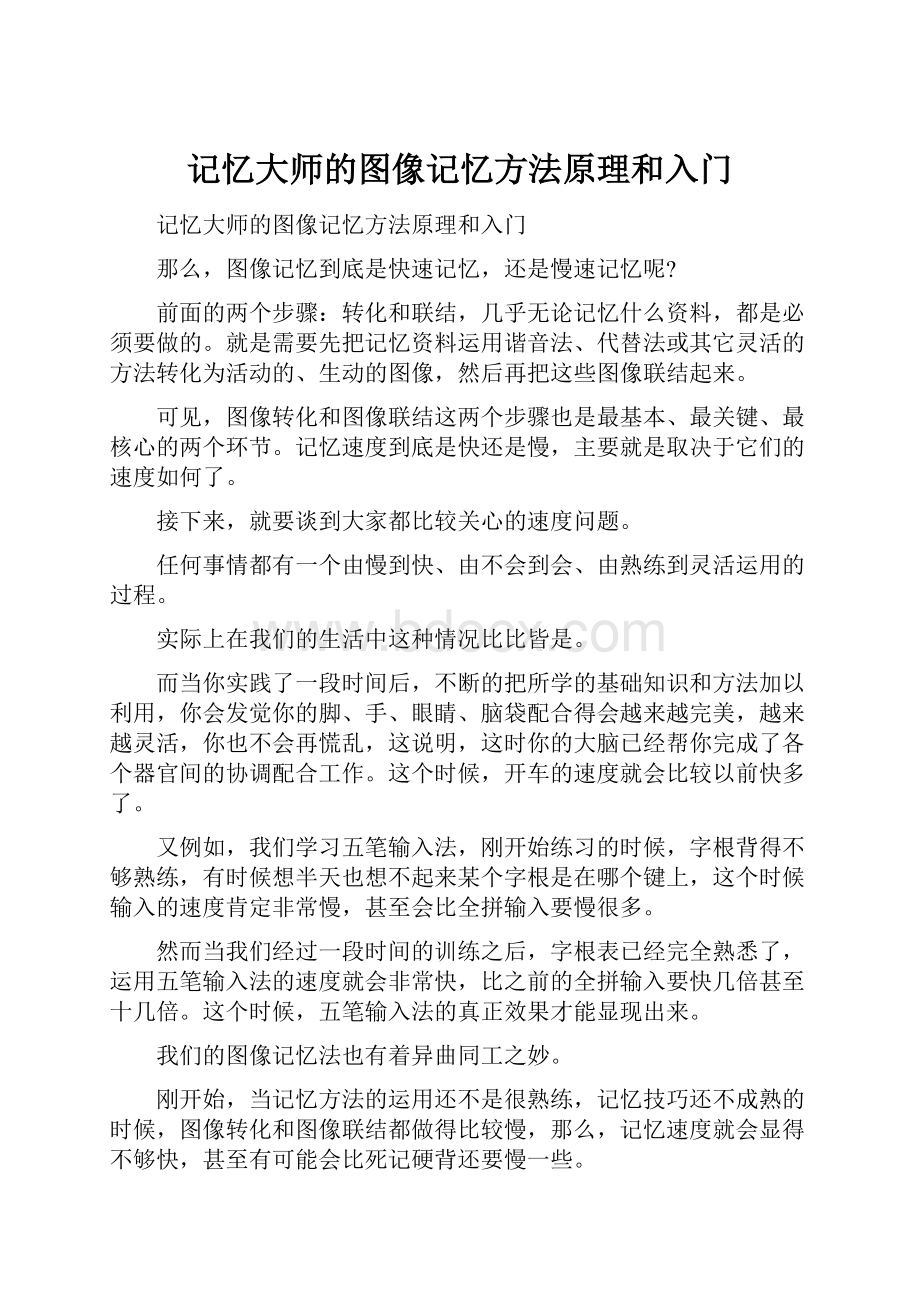 记忆大师的图像记忆方法原理和入门.docx