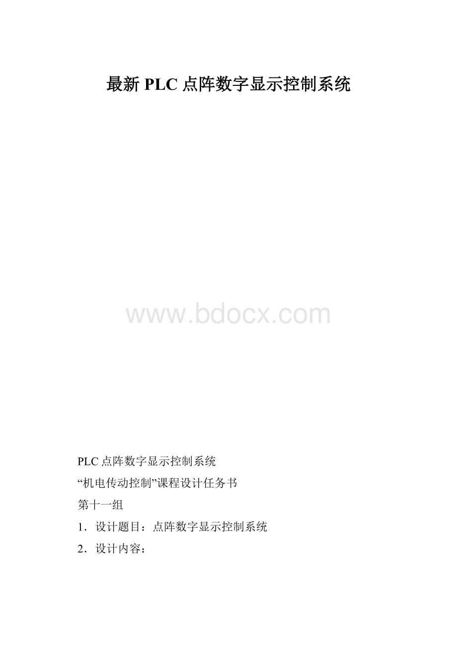 最新PLC点阵数字显示控制系统.docx_第1页