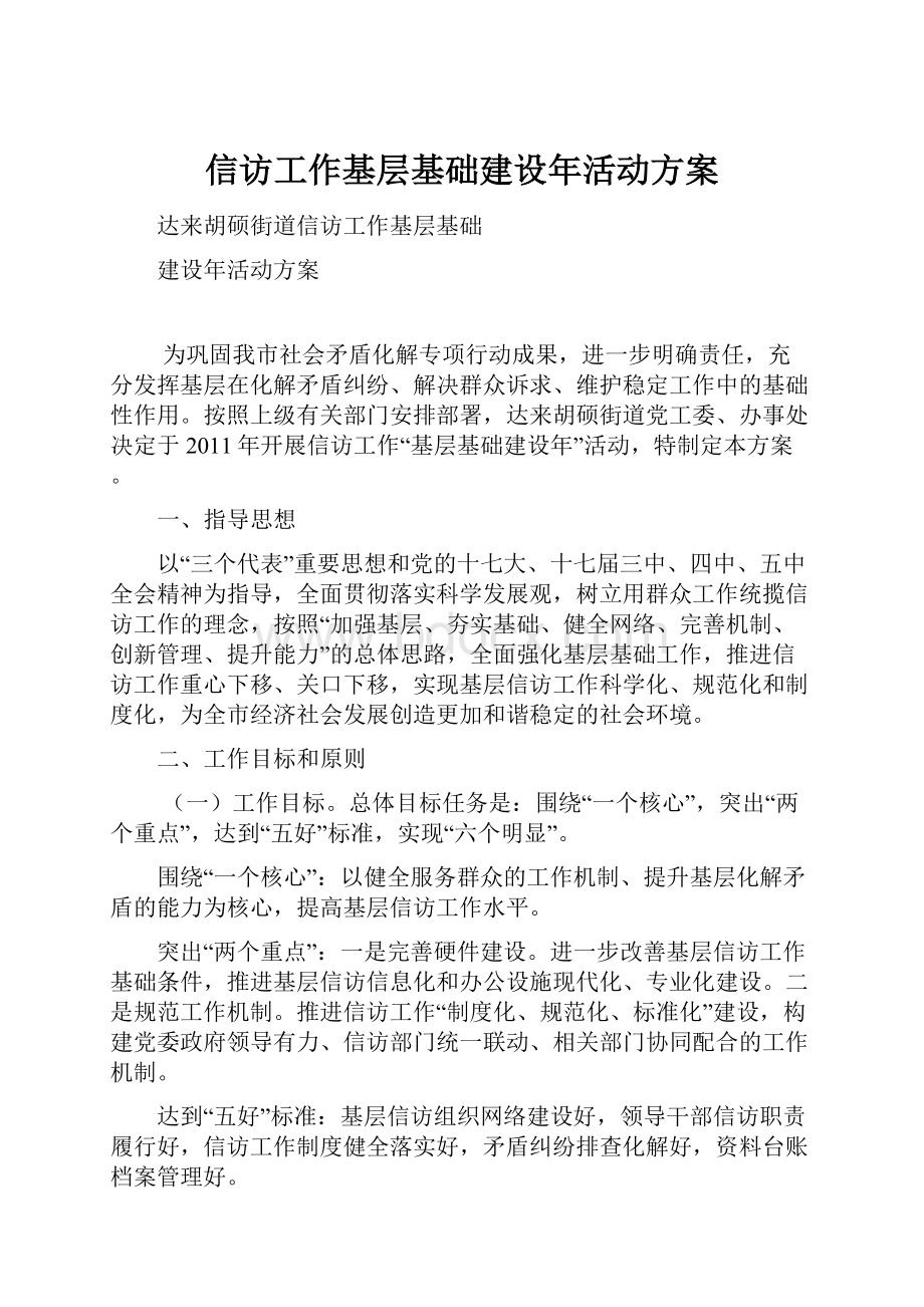 信访工作基层基础建设年活动方案.docx