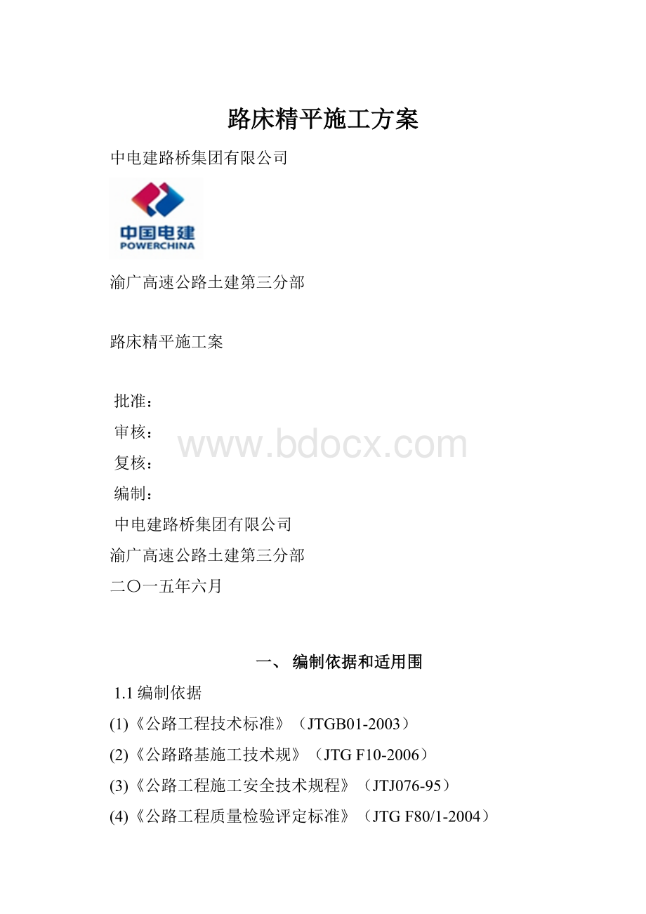 路床精平施工方案.docx