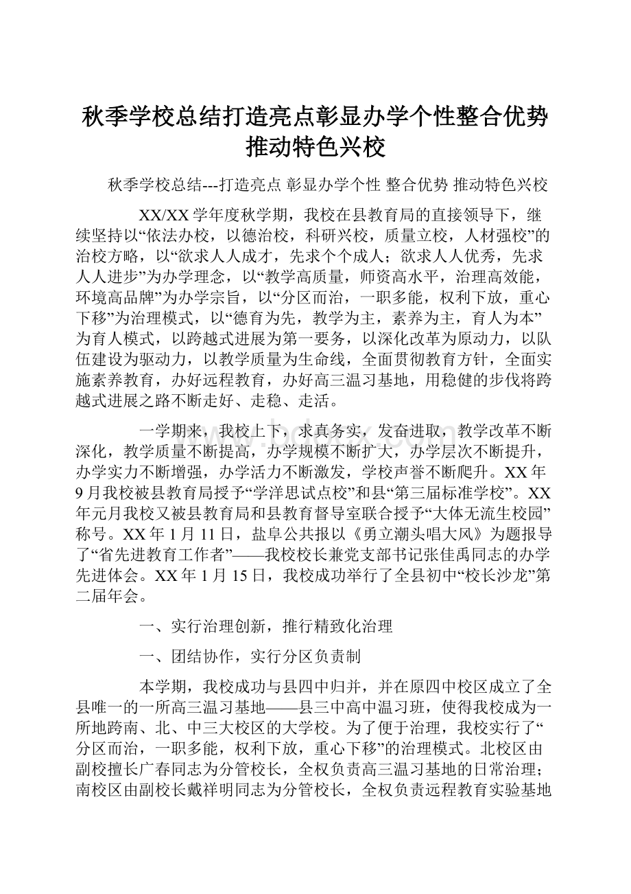 秋季学校总结打造亮点彰显办学个性整合优势推动特色兴校.docx