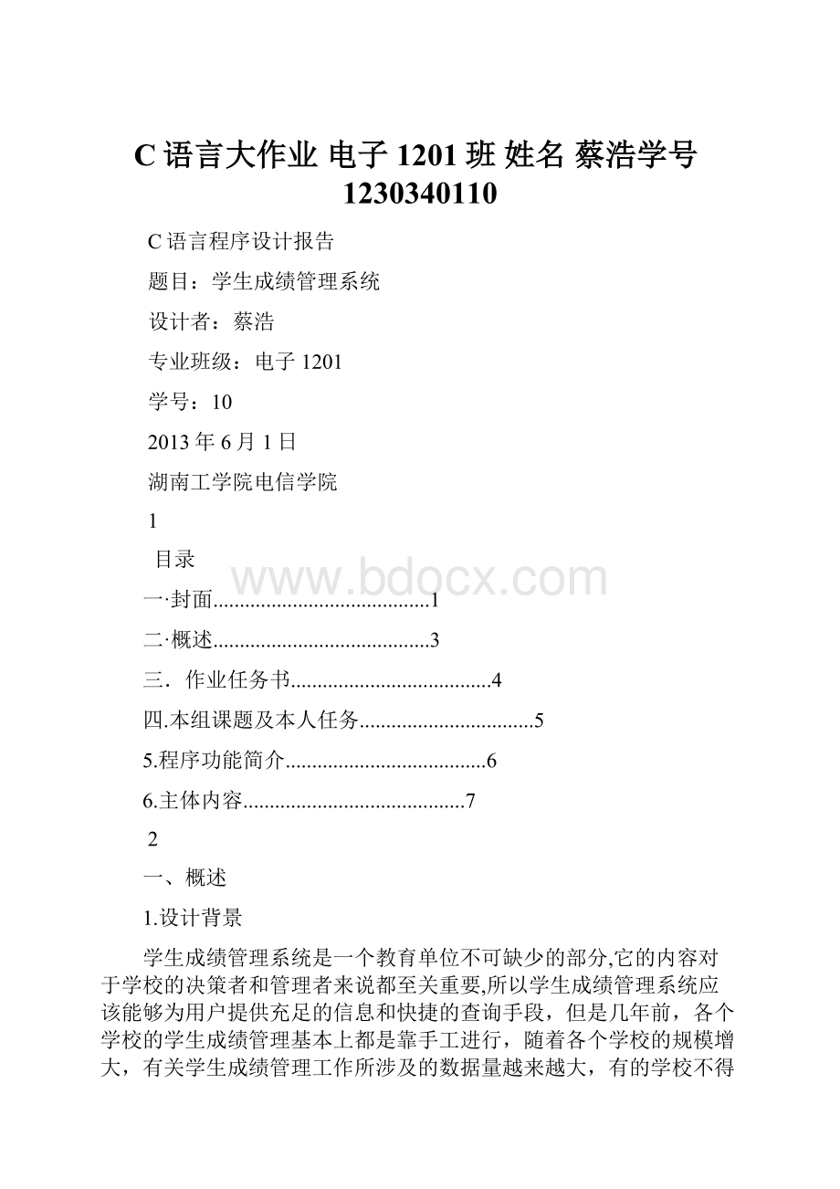 C语言大作业电子1201班姓名 蔡浩学号1230340110.docx