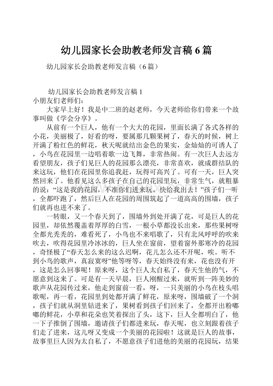 幼儿园家长会助教老师发言稿6篇.docx_第1页