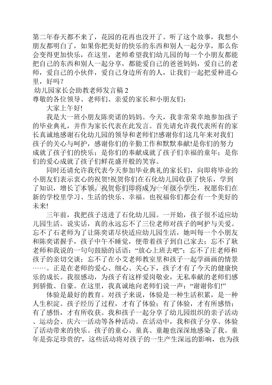 幼儿园家长会助教老师发言稿6篇.docx_第2页