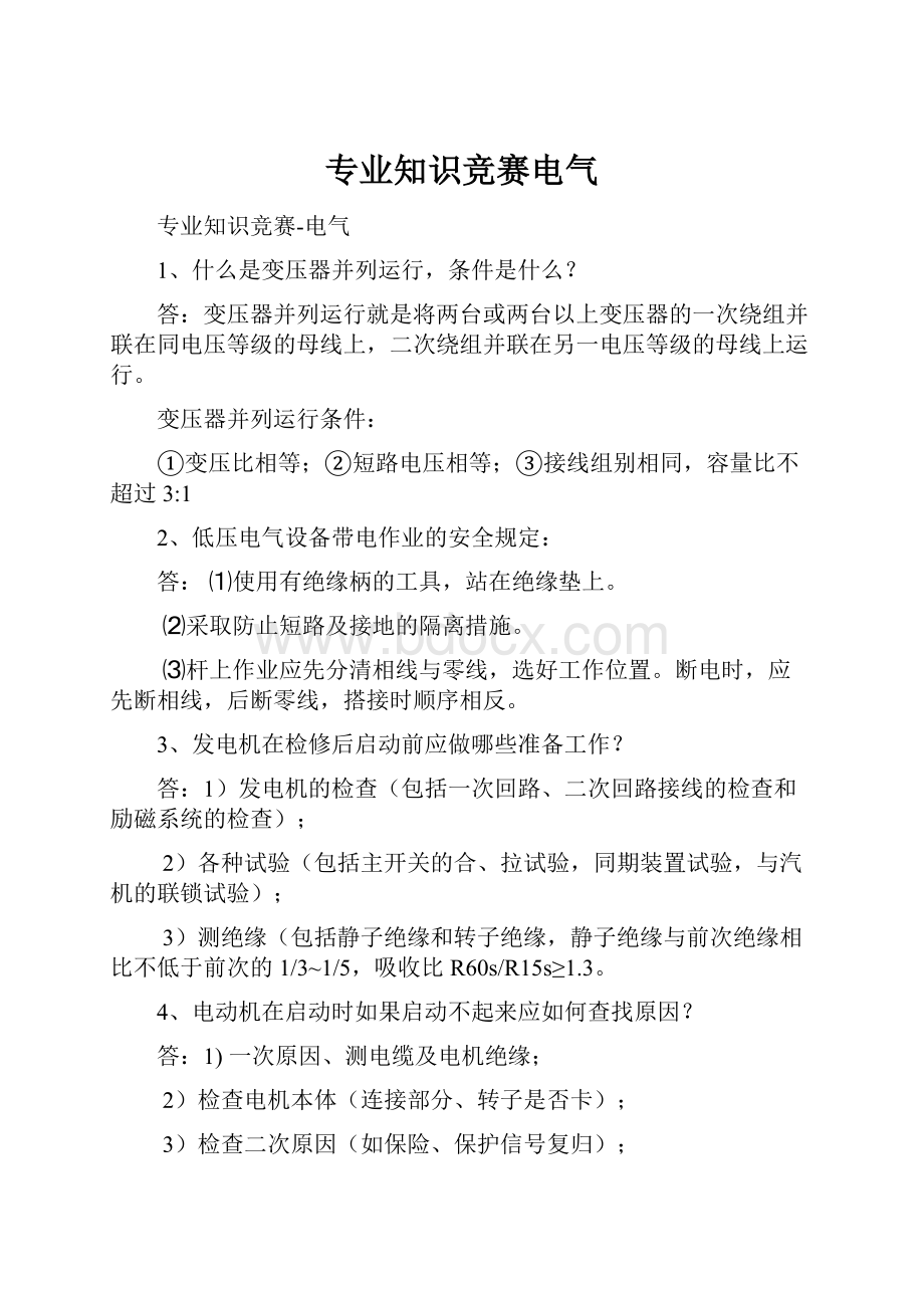 专业知识竞赛电气.docx_第1页