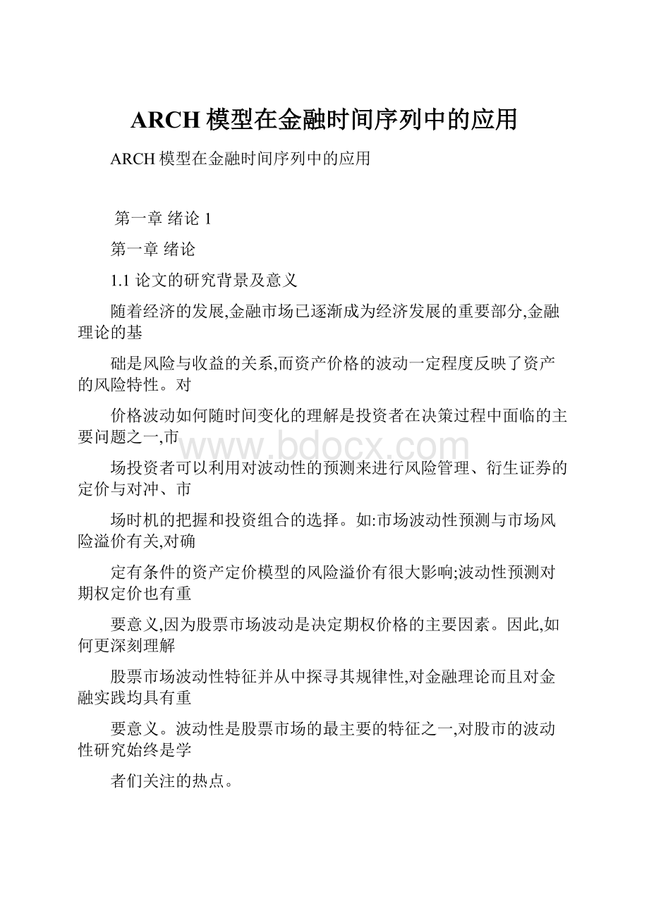 ARCH模型在金融时间序列中的应用.docx_第1页