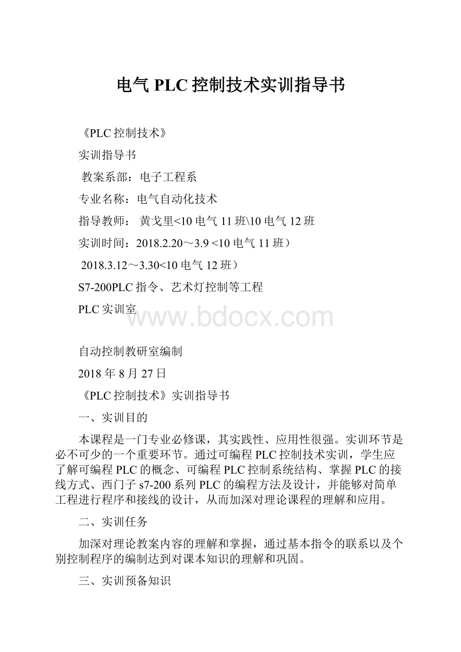 电气PLC控制技术实训指导书.docx