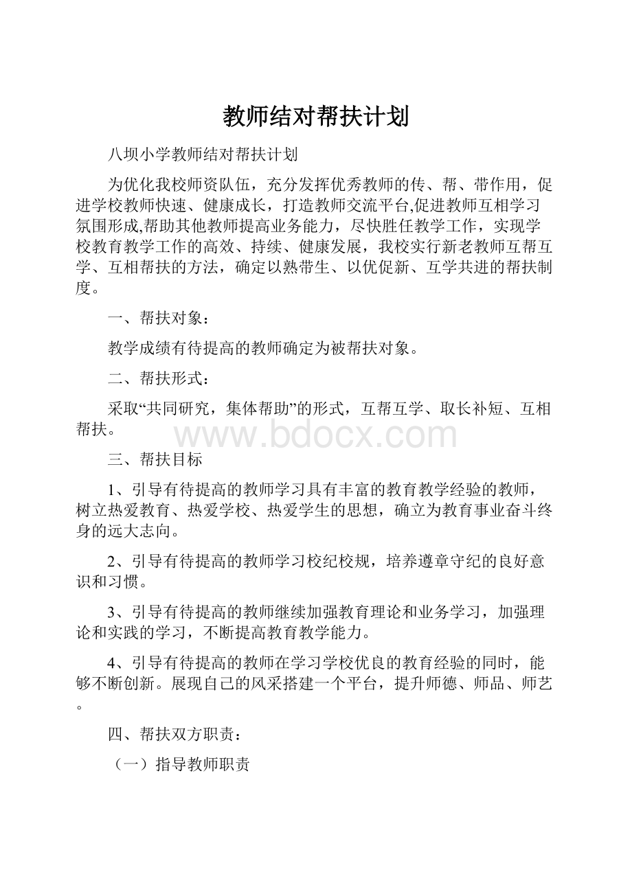 教师结对帮扶计划.docx